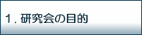 研究会の目的