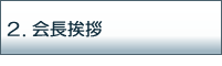 会長挨拶