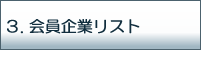 会員企業リスト