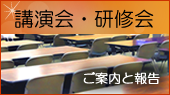 講演会・研修会