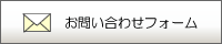 お問い合わせフォーム