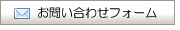 お問い合わせフォーム