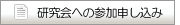 研究会への参加申し込み