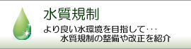 水質規制