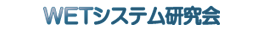 ＷＥＴシステム研究会