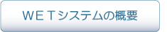 ＷＥＴシステムの概要