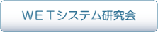 ＷＥＴシステム研究会