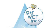 なぜＷＥＴなの？