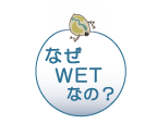 なぜＷＥＴなの？ＷＥＴの意義と効果