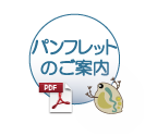 パンフレットのご案内