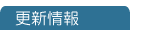 更新情報