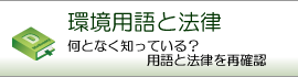 環境用語と法律