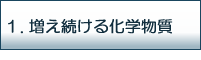 増え続ける化学物質