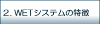 ＷＥＴシステムの概要