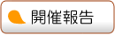開催報告