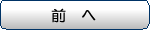 前へ