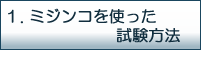 ミジンコを使った場合の試験方法
