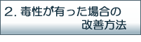 毒性が有った場合の改善方法